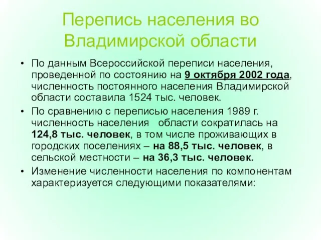 Перепись населения во Владимирской области По данным Всероссийской переписи населения, проведенной по состоянию