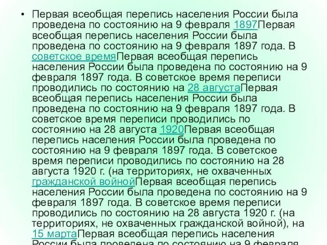 Первая всеобщая перепись населения России была проведена по состоянию на 9 февраля 1897Первая