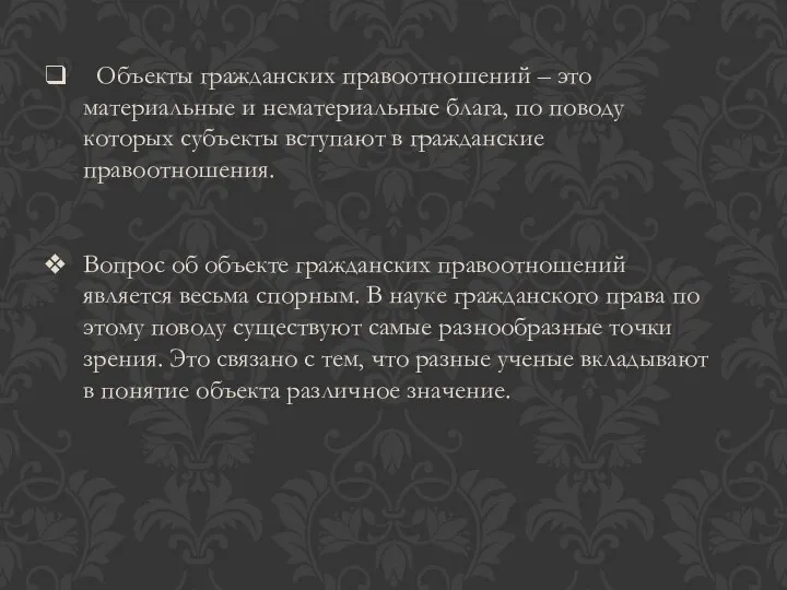 Объекты гражданских правоотношений – это материальные и нематериальные блага, по