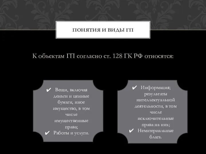 К объектам ГП согласно ст. 128 ГК РФ относятся: ПОНЯТИЯ