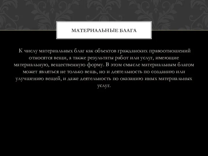 К числу материальных благ как объектов гражданских правоотношений относятся вещи,