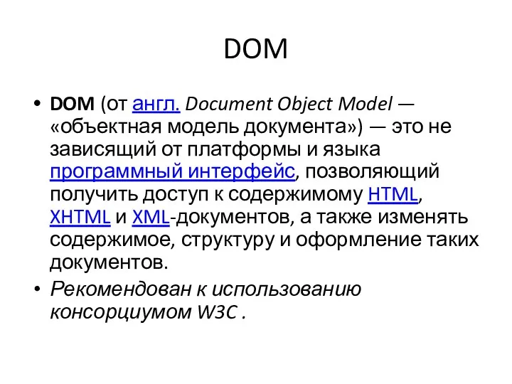 DOM DOM (от англ. Document Object Model — «объектная модель