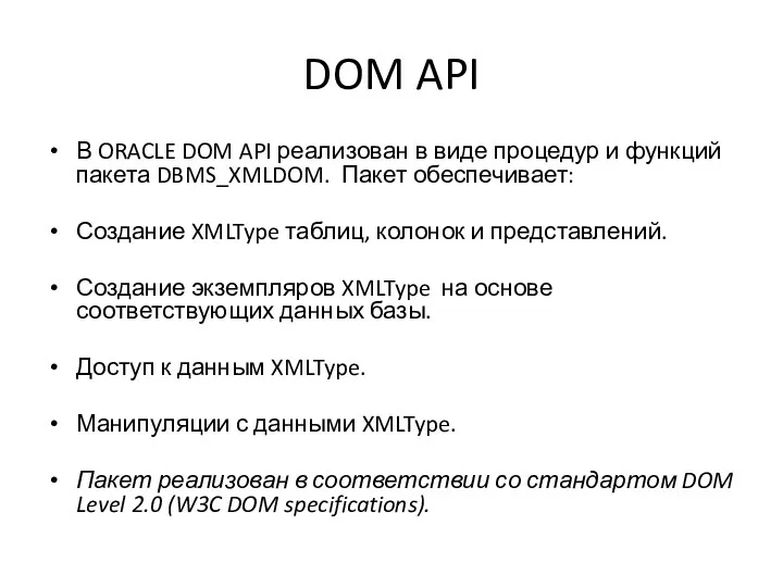 DOM API В ORACLE DOM API реализован в виде процедур