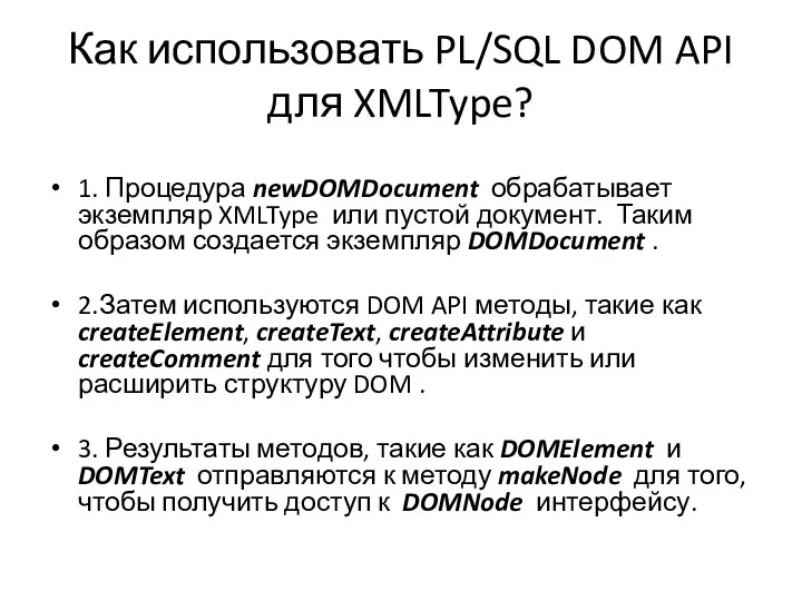 Как использовать PL/SQL DOM API для XMLType? 1. Процедура newDOMDocument