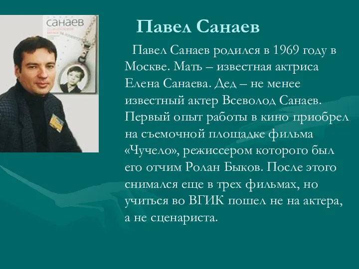 Павел Санаев Павел Санаев родился в 1969 году в Москве.
