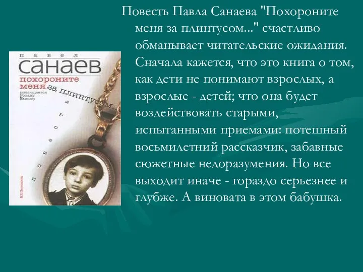 Повесть Павла Санаева "Похороните меня за плинтусом..." счастливо обманывает читательские