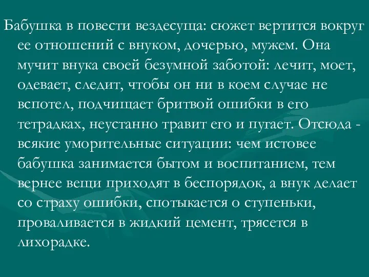 Бабушка в повести вездесуща: сюжет вертится вокруг ее отношений с