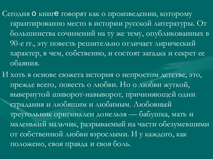 Сегодня о книге говорят как о произведении, которому гарантированно место