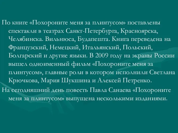 По книге «Похороните меня за плинтусом» поставлены спектакли в театрах