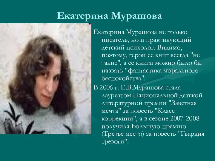 Екатерина Мурашова Екатерина Мурашова не только писатель, но и практикующий