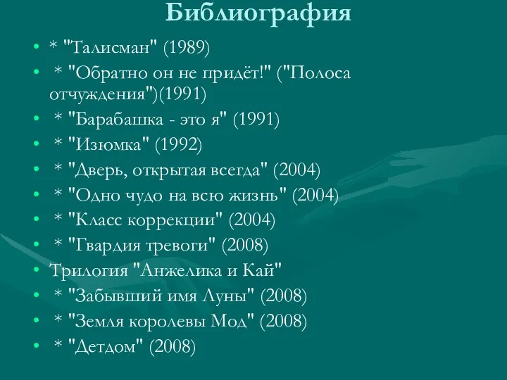 Библиография * "Талисман" (1989) * "Обратно он не придёт!" ("Полоса