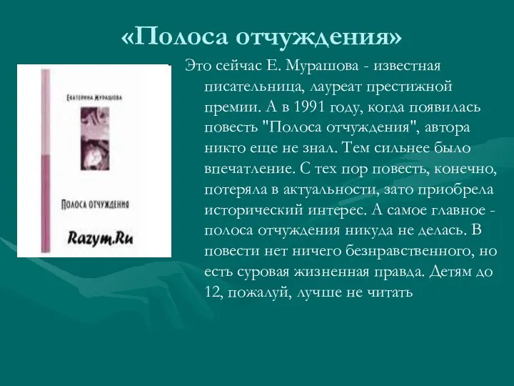 «Полоса отчуждения» Это сейчас Е. Мурашова - известная писательница, лауреат