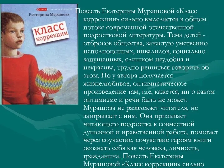 Повесть Екатерины Мурашовой «Класс коррекции» сильно выделяется в общем потоке