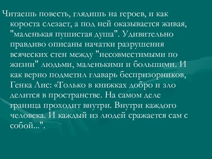 Читаешь повесть, глядишь на героев, и как короста слезает, а