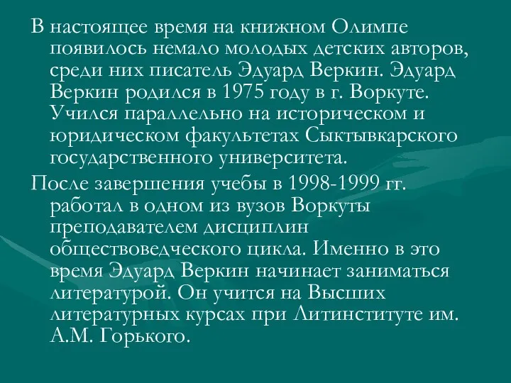 В настоящее время на книжном Олимпе появилось немало молодых детских