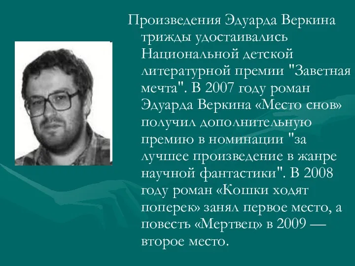 Произведения Эдуарда Веркина трижды удостаивались Национальной детской литературной премии "Заветная