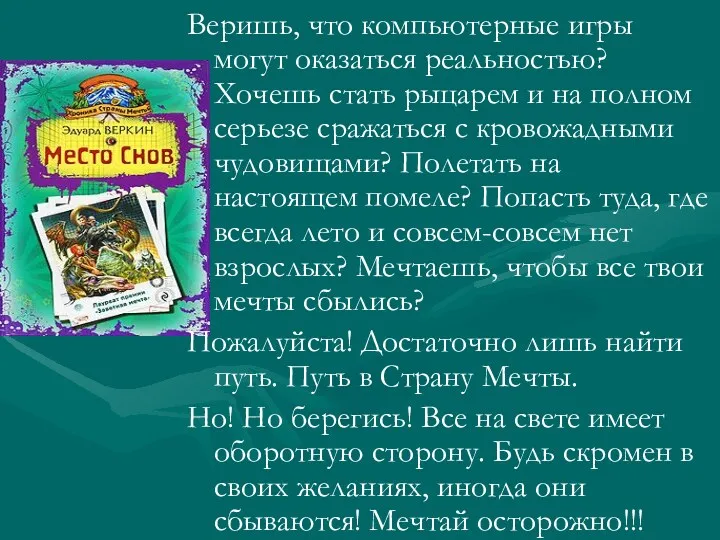 Веришь, что компьютерные игры могут оказаться реальностью? Хочешь стать рыцарем