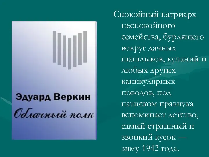 Спокойный патриарх неспокойного семейства, бурлящего вокруг дачных шашлыков, купаний и