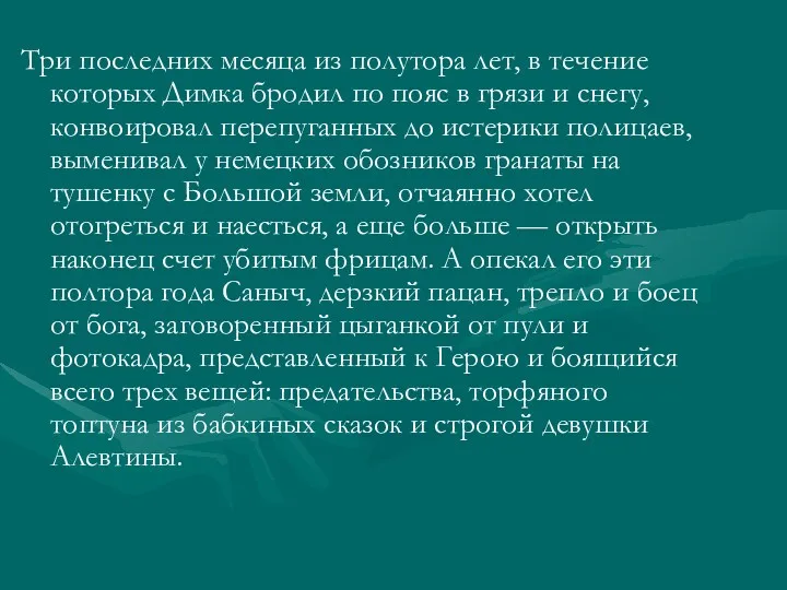 Три последних месяца из полутора лет, в течение которых Димка