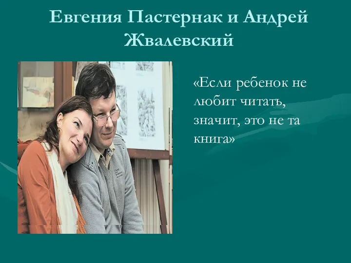 Евгения Пастернак и Андрей Жвалевский «Если ребенок не любит читать, значит, это не та книга»