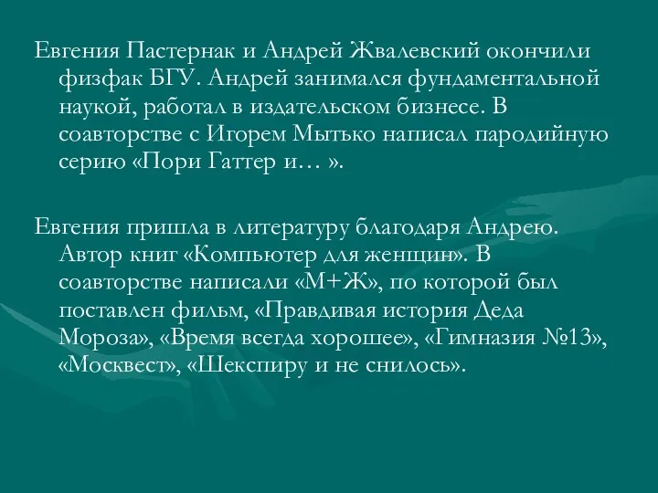 Евгения Пастернак и Андрей Жвалевский окончили физфак БГУ. Андрей занимался