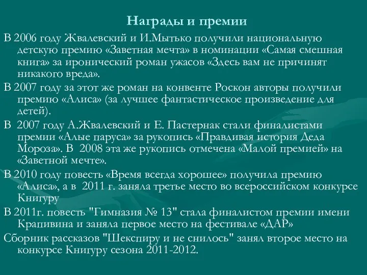 Награды и премии В 2006 году Жвалевский и И.Мытько получили