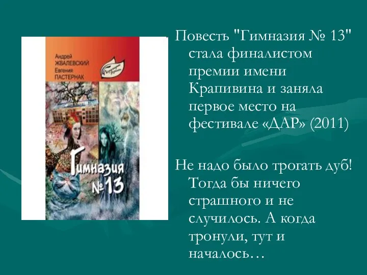 Повесть "Гимназия № 13" стала финалистом премии имени Крапивина и