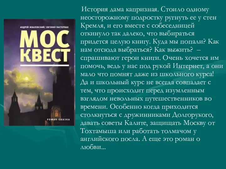 История дама капризная. Стоило одному неосторожному подростку ругнуть ее у