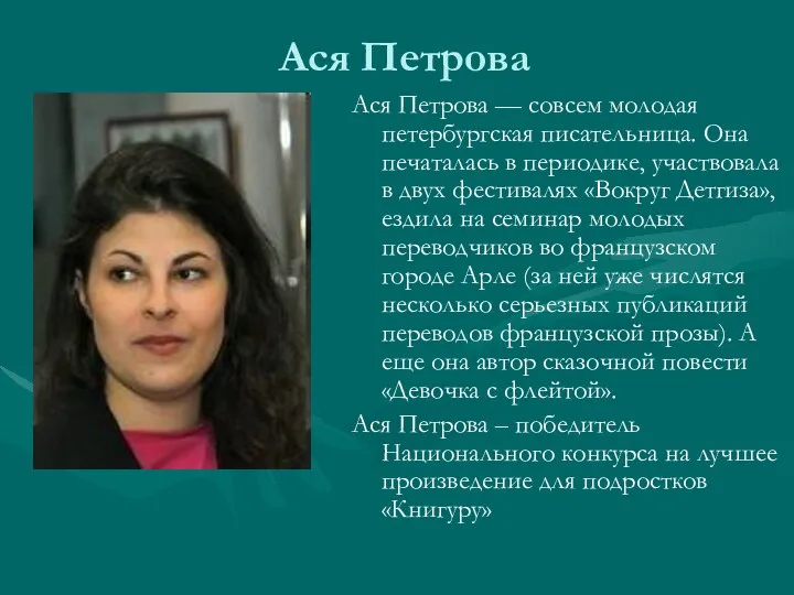 Ася Петрова Ася Петрова — совсем молодая петербургская писательница. Она