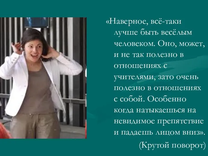 «Наверное, всё-таки лучше быть весёлым человеком. Оно, может, и не