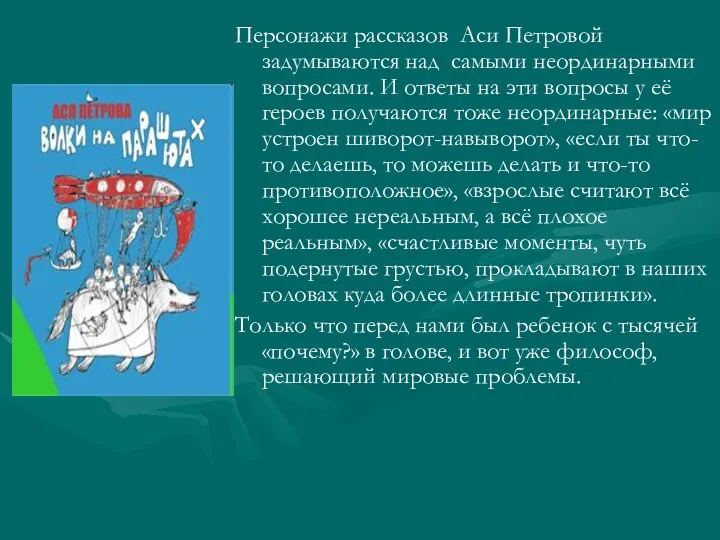 Персонажи рассказов Аси Петровой задумываются над самыми неординарными вопросами. И