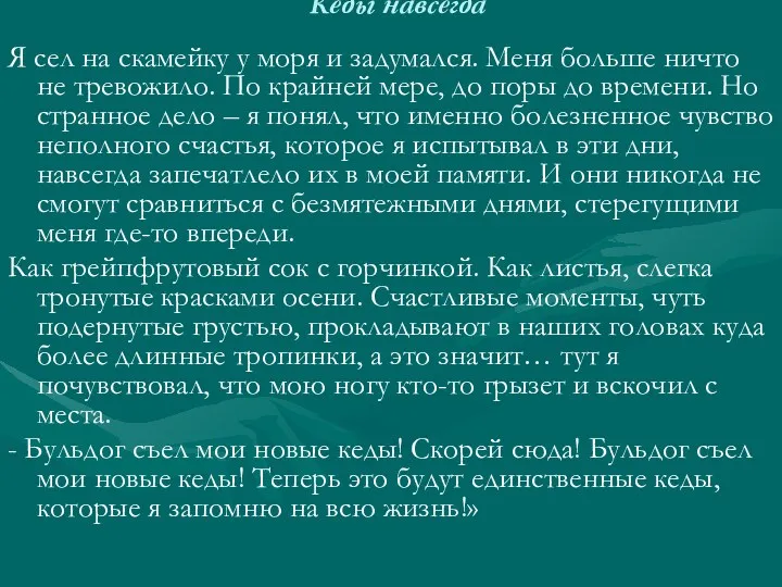 Кеды навсегда Я сел на скамейку у моря и задумался.