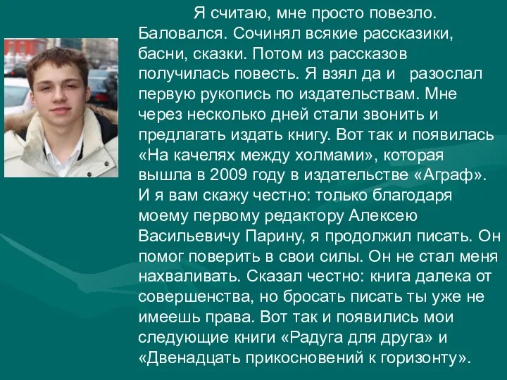 Я считаю, мне просто повезло. Баловался. Сочинял всякие рассказики, басни,