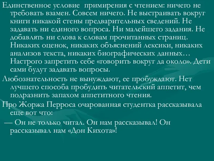 Единственное условие примирения с чтением: ничего не требовать взамен. Совсем