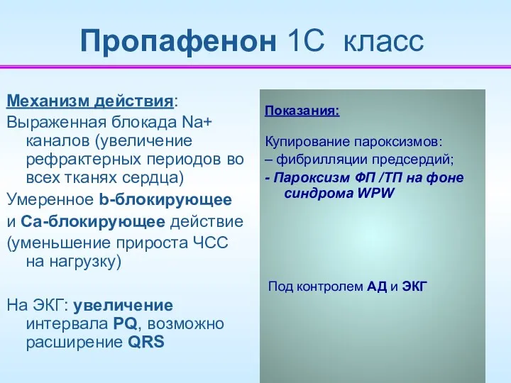 Пропафенон 1С класс Механизм действия: Выраженная блокада Na+ каналов (увеличение рефрактерных периодов во