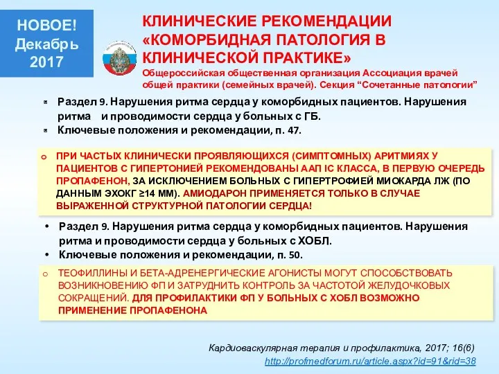 Раздел 9. Нарушения ритма сердца у коморбидных пациентов. Нарушения ритма и проводимости сердца