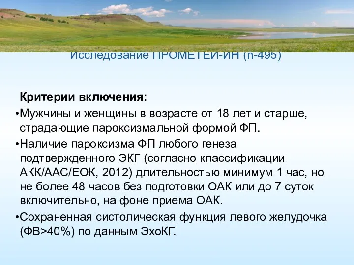 Исследование ПРОМЕТЕЙ-ИН (n-495) Критерии включения: Мужчины и женщины в возрасте от 18 лет