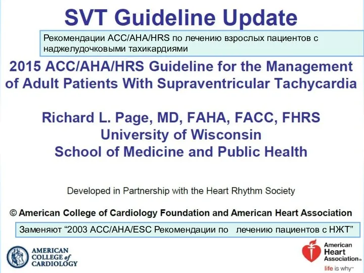 Рекомендации ACC/AHA/HRS по лечению взрослых пациентов с наджелудочковыми тахикардиями Заменяют “2003 ACC/AHA/ESC Рекомендации