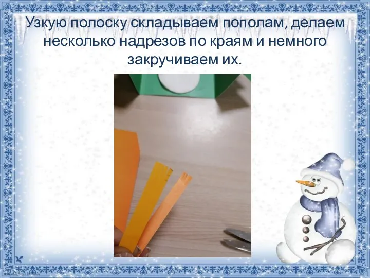 Узкую полоску складываем пополам, делаем несколько надрезов по краям и немного закручиваем их.