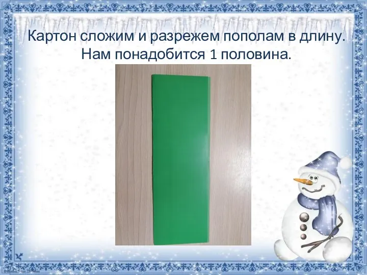 Картон сложим и разрежем пополам в длину. Нам понадобится 1 половина.