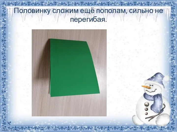 Половинку сложим ещё пополам, сильно не перегибая.