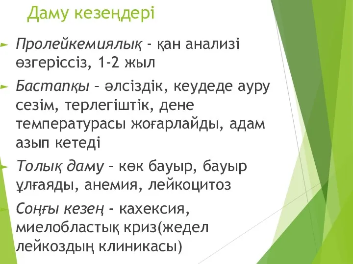 Даму кезеңдері Пролейкемиялық - қан анализі өзгеріссіз, 1-2 жыл Бастапқы