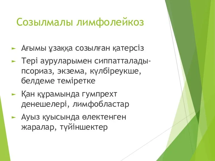 Созылмалы лимфолейкоз Ағымы ұзаққа созылған қатерсіз Тері ауруларымен сиппатталады- псориаз,