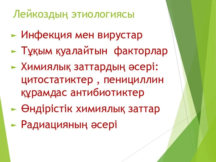 Лейкоздың этиологиясы Инфекция мен вирустар Тұқым қуалайтын факторлар Химиялық заттардың