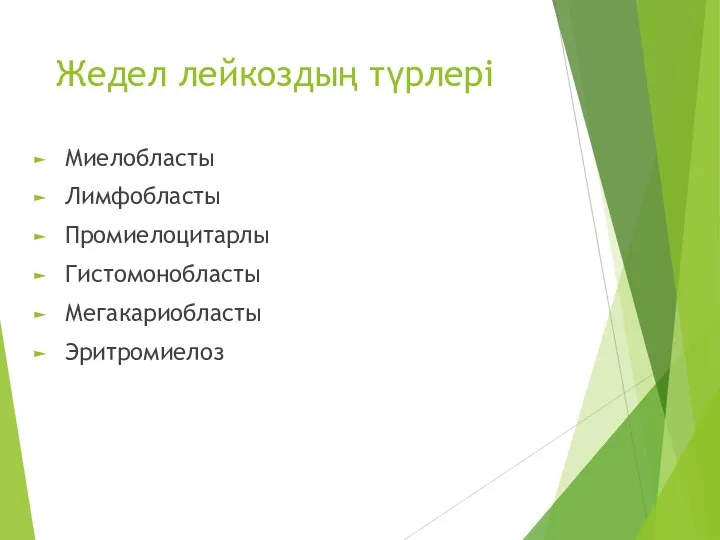 Жедел лейкоздың түрлері Миелобласты Лимфобласты Промиелоцитарлы Гистомонобласты Мегакариобласты Эритромиелоз