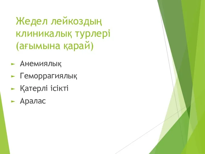 Жедел лейкоздың клиникалық турлері (ағымына қарай) Анемиялық Геморрагиялық Қатерлі ісікті Аралас