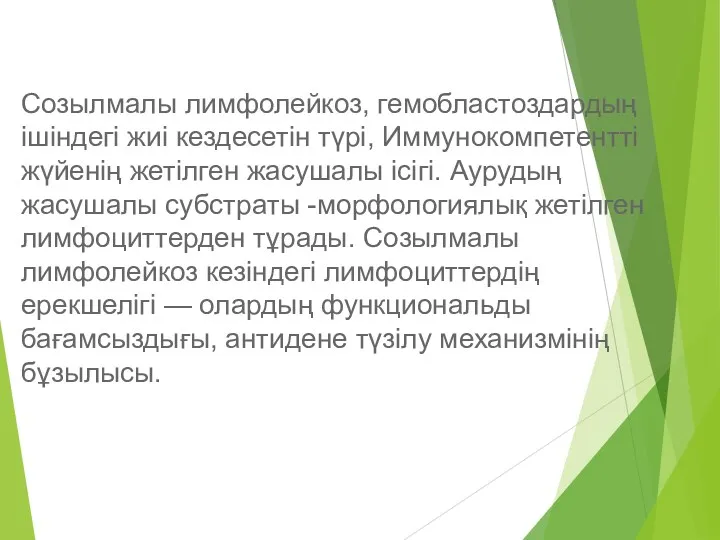 Созылмалы лимфолейкоз, гемобластоздардың ішіндегі жиі кездесетін түрі, Иммунокомпетентті жүйенің жетілген