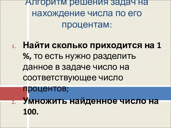 Алгоритм решения задач на нахождение числа по его процентам: Найти