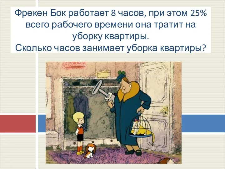 Фрекен Бок работает 8 часов, при этом 25% всего рабочего