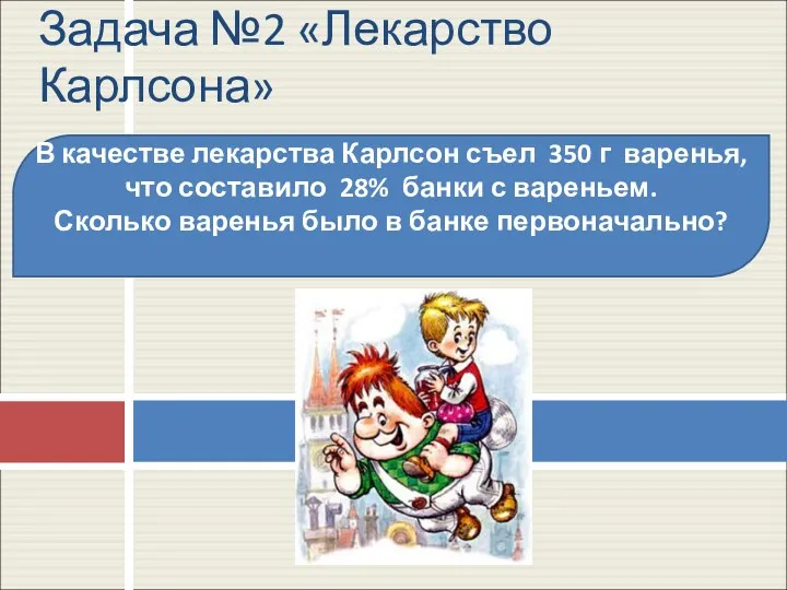 Задача №2 «Лекарство Карлсона» В качестве лекарства Карлсон съел 350